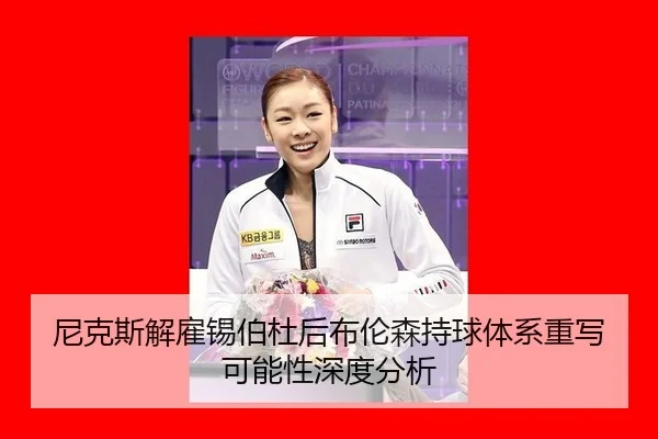 尼克斯解雇锡伯杜后布伦森持球体系重写可能性深度分析