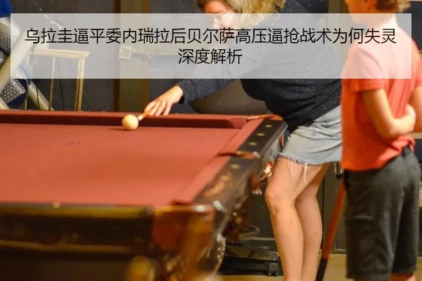 乌拉圭逼平委内瑞拉后贝尔萨高压逼抢战术为何失灵深度解析